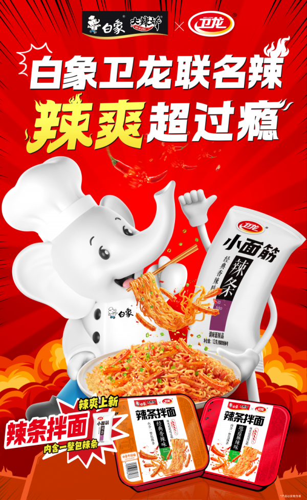 配资网上配资炒股 洞察“辣消费”卡位“辣赛道”，白象牵手卫龙推联名产品辣条拌面
