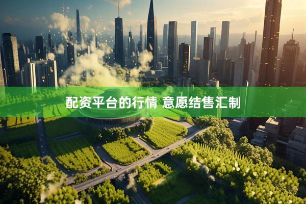 配资平台的行情 意愿结售汇制
